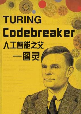 人工智能图灵（人工智能图灵奖第一个）