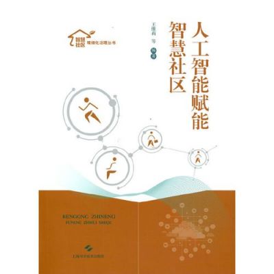 人工智能与智慧社区(人工智能与智慧社区融合)-图2 人工智能与智慧社区(人工智能与智慧社区融合)-图2