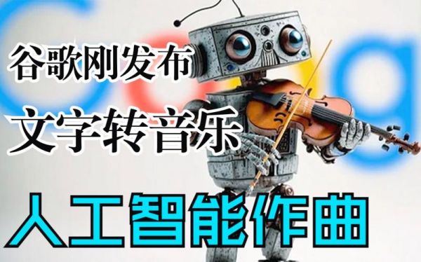 人工智能创作歌曲（人工智能作词作曲）