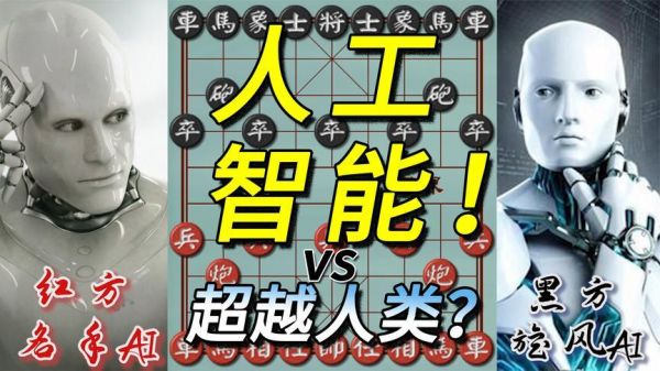 人工智能象棋多少种结果(人工智能象棋大战)-图3 人工智能象棋多少种结果(人工智能象棋大战)-图3