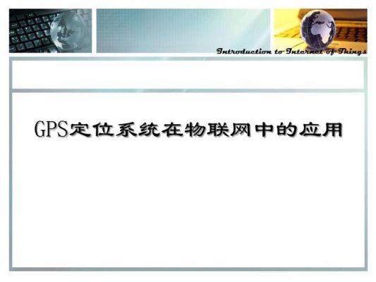 物联网定位技术介绍(物联网定位技术分为哪几类)-图3 物联网定位技术介绍(物联网定位技术分为哪几类)-图3