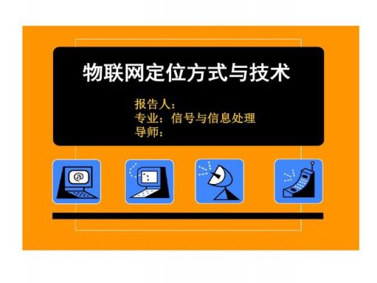 物联网定位技术介绍(物联网定位技术分为哪几类)-图1 物联网定位技术介绍(物联网定位技术分为哪几类)-图1