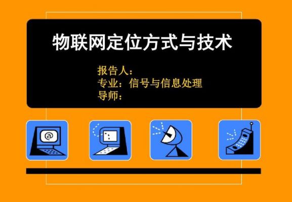 物联网定位技术介绍(物联网定位技术分为哪几类)-图2 物联网定位技术介绍(物联网定位技术分为哪几类)-图2