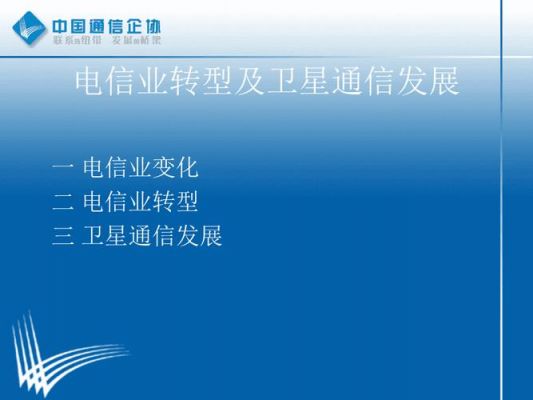 电信卫星通信(电信卫星通信协议有哪些)-图3 电信卫星通信(电信卫星通信协议有哪些)-图3