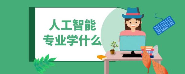人工智能自学有多难（自学人工智能要什么基本条件）
