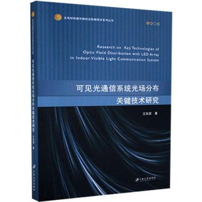 可见光通信日本（可见光通信国内外研究现状）