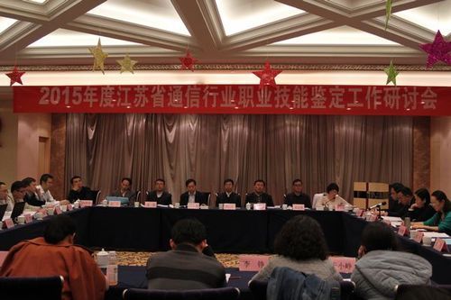 江苏省通信技能鉴定中心（江苏省通信行业协会）