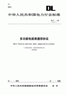 多功能电能表通信（多功能电能表通信协议最新版）