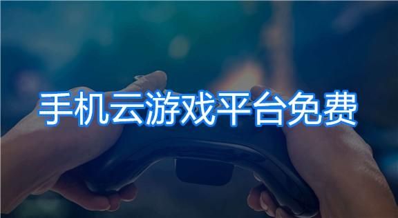 手机云端游戏免费(免费云游戏手机版)-图2 手机云端游戏免费(免费云游戏手机版)-图2