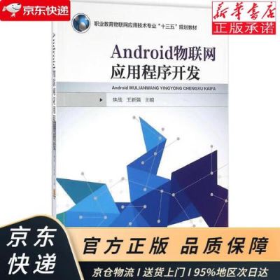 安卓物联网开发平台(android物联网应用程序开发书本 焦战)-图3 安卓物联网开发平台(android物联网应用程序开发书本 焦战)-图3