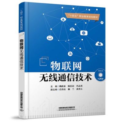 物联网与无线通信（物联网与无线通信技术PDF百度云）