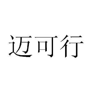 杭州迈可行通信股份(迈可科技)-图2 杭州迈可行通信股份(迈可科技)-图2