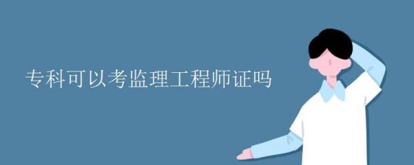 通信监理工程师查询(通信监理证报考条件)-图3 通信监理工程师查询(通信监理证报考条件)-图3