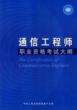 关于通信专业工程师证的信息