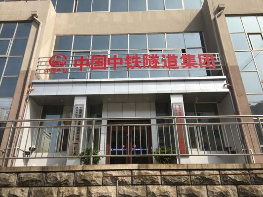 中铁通信信号集团公司（中铁信号局）