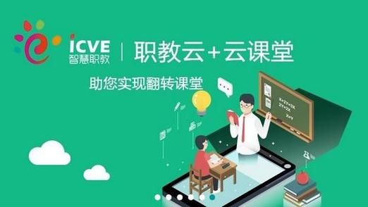 云端课智慧职教（云智慧职教课堂）