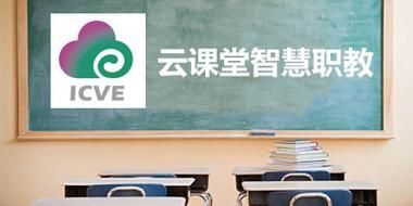云端课智慧职教(云智慧职教课堂)-图3 云端课智慧职教(云智慧职教课堂)-图3