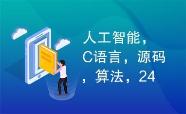 人工智能c语言（人工智能c语言编程）