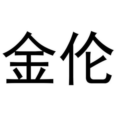 深圳金伦通信怎么样(深圳金伦科技)-图3 深圳金伦通信怎么样(深圳金伦科技)-图3