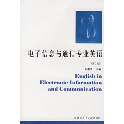 电子与通信专业英语...（电子与通信专业英语怎么说）