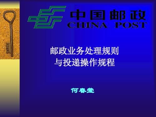 邮政通信的服务方针（邮政通信的根本任务）