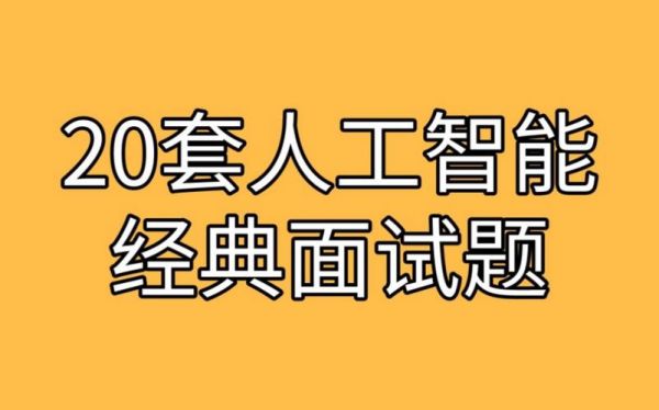江西面试人工智能（人工智能面试题目）