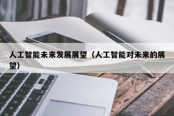 人工智能管理软件吗(人工智能管控)-图2 人工智能管理软件吗(人工智能管控)-图2