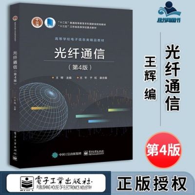 光纤通信王辉(光纤通信王辉课后答案)-图2 光纤通信王辉(光纤通信王辉课后答案)-图2
