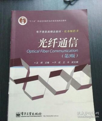 光纤通信王辉(光纤通信王辉课后答案)-图3 光纤通信王辉(光纤通信王辉课后答案)-图3