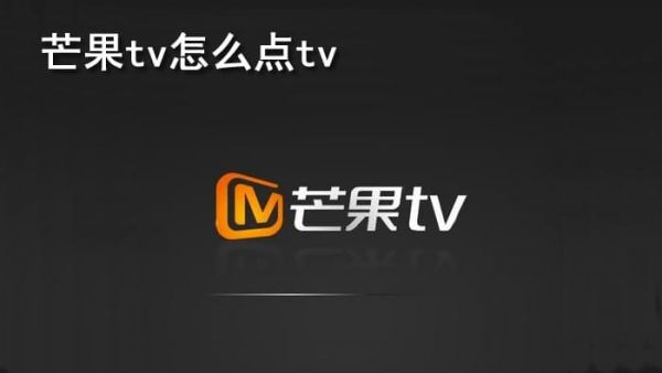 芒果盒子与电视连接电脑（芒果机顶盒怎么投屏）