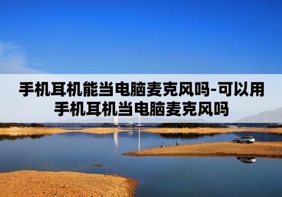 手机耳机能不能当电脑麦克风(手机耳机能当电脑麦克风用吗)-图2 手机耳机能不能当电脑麦克风(手机耳机能当电脑麦克风用吗)-图2
