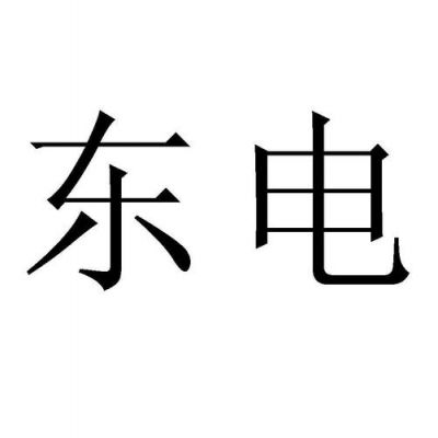 东主通信(东电通信)-图2 东主通信(东电通信)-图2