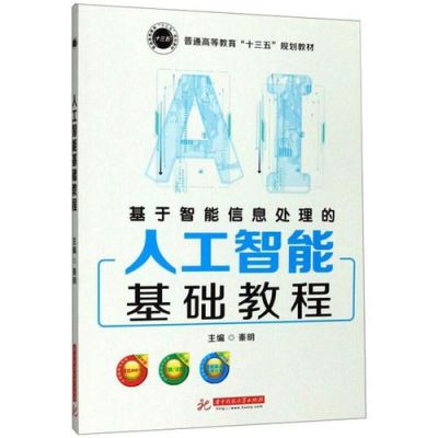 人工智能基础教程pdf(人工智能基础教程秦明)-图3 人工智能基础教程pdf(人工智能基础教程秦明)-图3