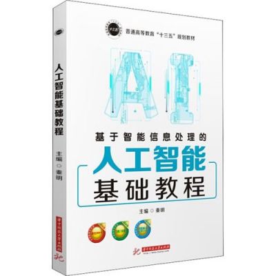 人工智能基础教程pdf(人工智能基础教程秦明)-图1 人工智能基础教程pdf(人工智能基础教程秦明)-图1
