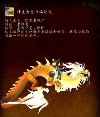 魔兽世界金色云端翔龙（魔兽世界金色祥龙）