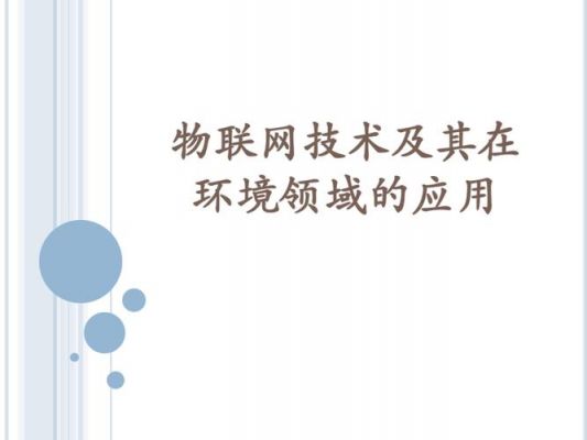 物联网系统及其应用领域（物联网系统及其应用领域论文）
