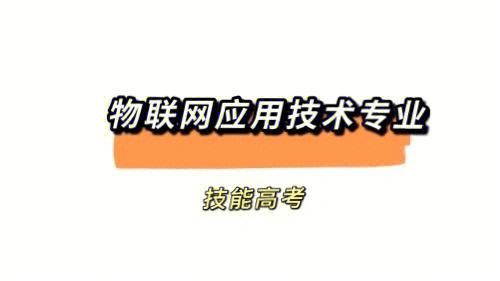 物联网应用学啥(物联网应用学啥专业)-图2 物联网应用学啥(物联网应用学啥专业)-图2