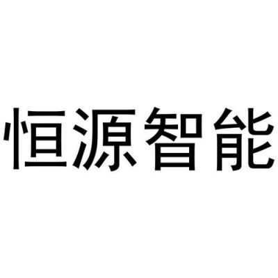 恒源通信（恒源信息技术有限公司）