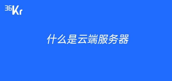服务器放在云端和本地（云服务器安全还是本地服务器安全）