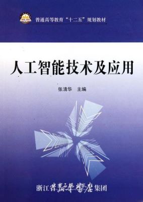 人工智能实践案例教程（人工智能实践教学）
