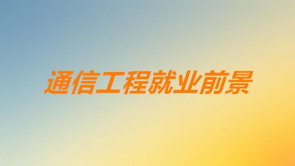 通信行业怎么样（通信行业好找工作吗）