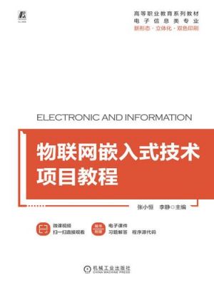 无线嵌入式物联网pdf（嵌入式物联网项目实践）