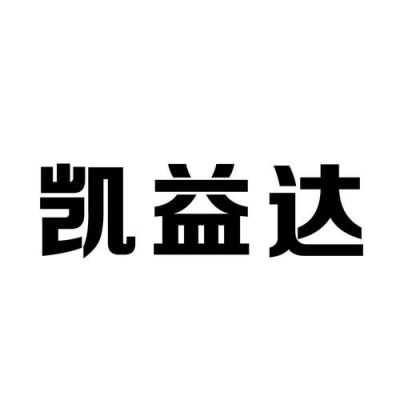 凯益通信科技有限公司（凯益化工）