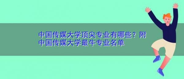中国传媒大学通信就业（中国传媒大学 通信专业）