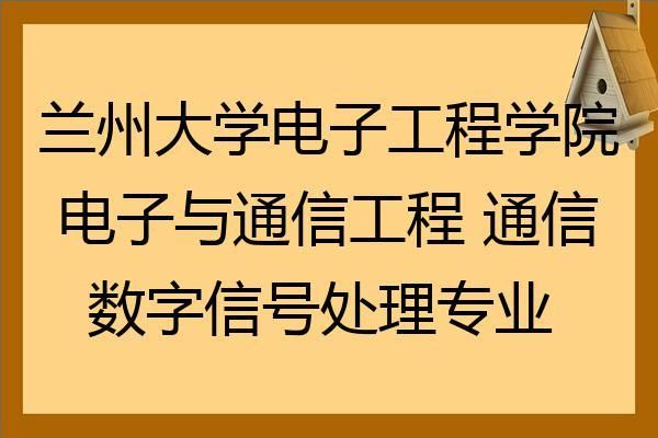 兰大通信考研科目(兰大的通信工程值得读嘛)-图2 兰大通信考研科目(兰大的通信工程值得读嘛)-图2