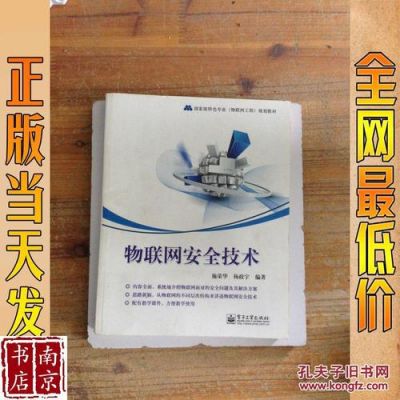 物联网信息安全课本（物联网信息安全技术课后答案）