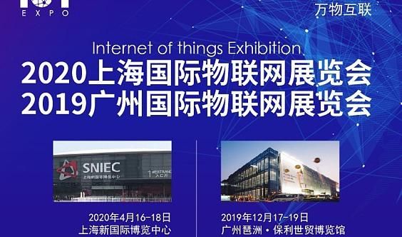 广州物联网大会地址（广州国际物联网展览会）