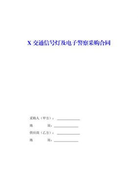 交通信号灯采购合同（交通信号灯采购合同范本）