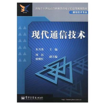 现代通信技术书籍（现代通信技术专业学什么就业前景）