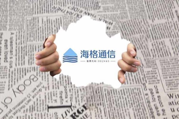 海格通信(海格通信简介)-图2 海格通信(海格通信简介)-图2